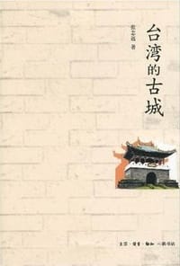 书籍 台湾的古城的封面