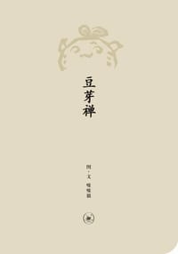 豆芽禅