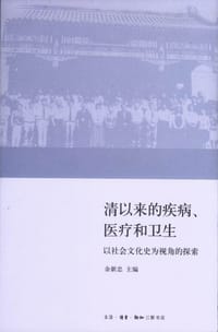 清以来的疾病、医疗和卫生