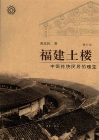 福建土楼