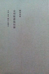 金明馆丛稿初编 - 陈寅恪
