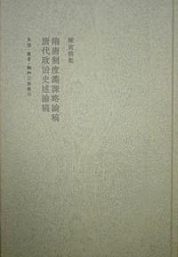 隋唐制度淵源略論稿 唐代政治史述論稿(二版) - 陈寅恪