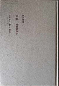 诗集（附唐蕴诗存）(2009版) - 陈寅恪 著