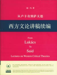 从卢卡奇到萨义德