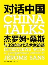 对话中国 - (法)桑斯
