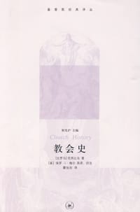 教会史 - （古罗马）优西比乌