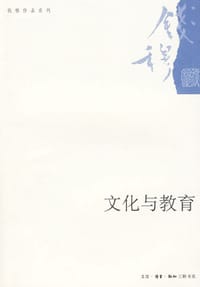 文化与教育 - 钱穆