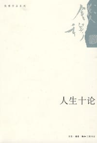 人生十论 - 钱穆