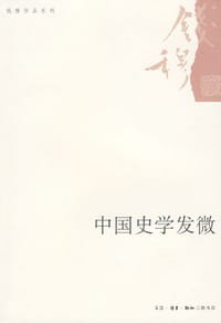 中国史学发微 - 钱穆