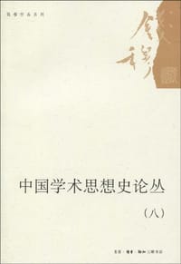 中国学术思想史论丛(八) - 钱穆