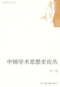 中国学术思想史论丛(一) - 钱穆