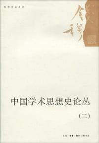 中国学术思想史论丛 (二) - 钱穆