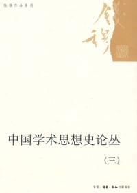 中国学术思想史论丛(三) - 钱穆