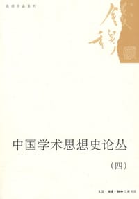 中国学术思想史论丛(四) - 钱穆
