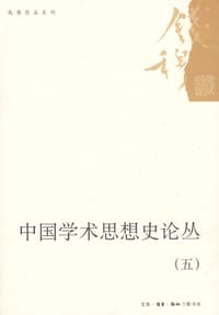中国学术思想史论丛(五) - 钱穆