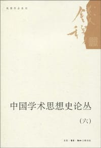 中国学术思想史论丛(六) - 钱穆
