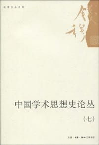 中国学术思想史论丛(七) - 钱穆