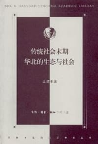 书籍 传统社会末期华北的生态与社会的封面