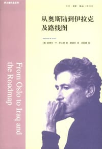 从奥斯陆到伊拉克及路线图 - 爱德华·W.萨义德