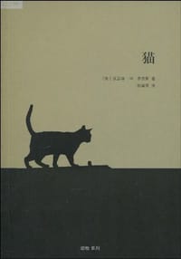 猫 - [英]凯瑟琳•罗杰斯