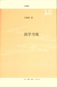 困学书城 - 辛德勇