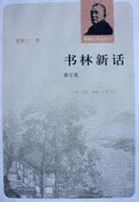 书籍 书林新话的封面