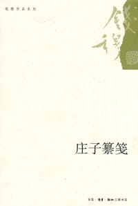庄子纂笺 - 钱穆