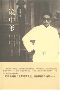 镜中爹 - 张至璋
