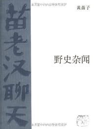 野史杂闻 - 黄苗子