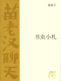 书虫小札 - 黄苗子