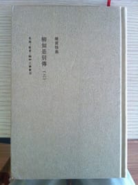 柳如是别传(上、中、下)(二版) - 陈寅恪