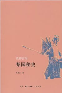 故都宫闱梨园秘史