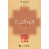 第二次鸦片战争 - 蒋孟引