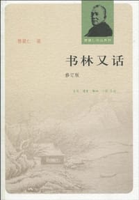 书籍 书林又话的封面