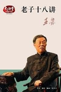 老子十八讲 - 王蒙