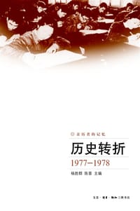 历史转折
