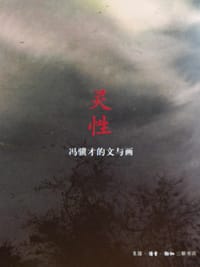 灵性 - 冯骥才
