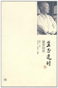 生正逢时 - 屠岸 口述