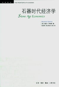 石器时代经济学