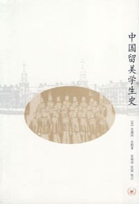 中国留美学生史 - [美]史黛西•比勒
