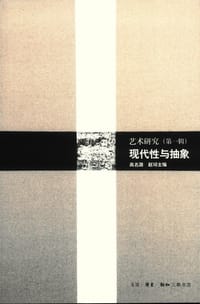 书籍 现代性与抽象的封面