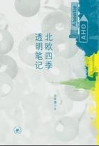 北欧四季透明笔记 - 凃翠珊