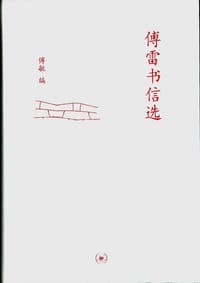 傅雷书信选