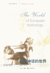 欧洲神话的世界 - (美)戴维·李明
