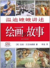 温迪嬷嬷讲述绘画的故事