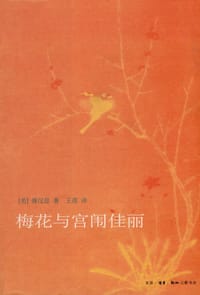 梅花与宫闱佳丽 - 傅汉思