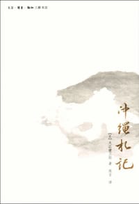 书籍 冲绳札记的封面