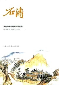 石涛 - [美] 乔迅