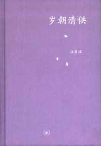 岁朝清供 - 汪曾祺