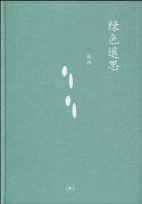 绿色遥思 - 张炜